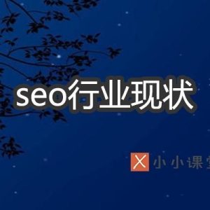 SEO行业现状如何?