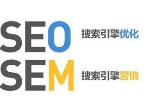 sem和seo的关系是什么?