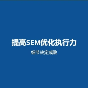 怎样做好sem才能被企业需要