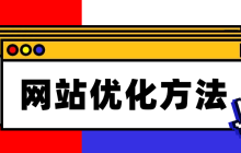 网站优化这6个方法你要知道