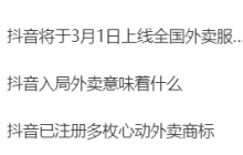 抖音将上线全国外卖服务？官方回应来了