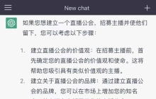 面对爆红的ChatGPT，直播行业能借助其提升生产力吗？