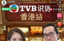 爷青回！香港TVB，也来带货了