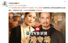 逼急眼的TVB开播卖货，会有下一个董宇辉？