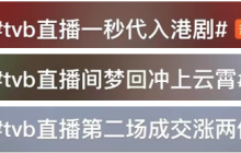 一场直播卖7000万，“港剧式带货”凭什么爆火？