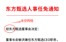 CEO被免职，小作文事件持续发酵，热搜背后东方臻选的问题在哪里？