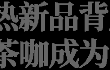 中国茶咖成为“新晋顶流”，为什么爆款总在瑞幸？