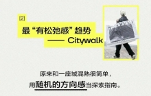 一文讲清“City walk”带给品牌的营销启示！