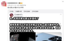 折叠屏iPhone终于曝光！华为危矣？