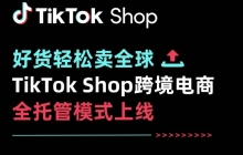 Tiktok也要搞全托管?跨境电商平台开始内卷了！