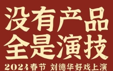 刘德华“教科书式演技”，2024年春节档先给了海飞丝