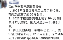 一年花1200元，谁抬高了共享充电宝价格？