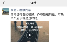 理想MEGA发布：“家庭氛围”这张牌继续奏效？