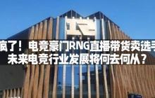 RNG开始直播拍卖他们的冠军奖杯