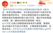 “一键脱衣”的华为P70，内娱第一女菩萨看到都慌了！