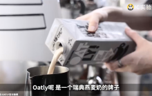 Oatly燕麦奶的问题，是卖得太便宜了