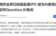 作业帮再被传IPO，李彦宏何时能“摘果子”?