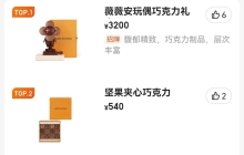 3200元的LV巧克力，让无数中产排起了队