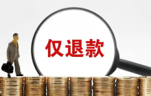 淘宝爆改“仅退款”，电商营商环境不该“慷他人之慨”