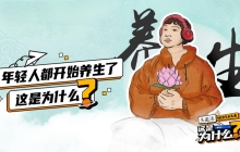 年轻人养生消费热潮，是智慧投资还是盲目跟风？