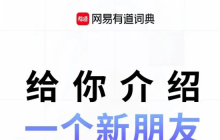 智能学习的新时代：网易有道词典的AI革新